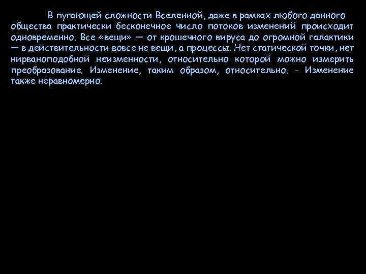 В пугающей сложности Вселенной, даже в рамках любого данного общества практически бесконечное число потоков
