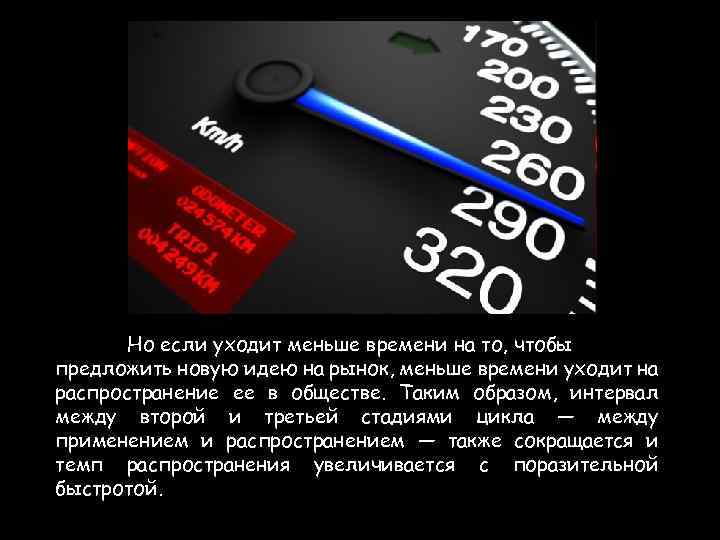 Но если уходит меньше времени на то, чтобы предложить новую идею на рынок, меньше