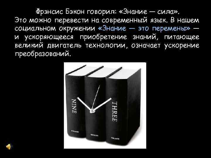 Фрэнсис Бэкон говорил: «Знание — сила» . Это можно перевести на современный язык. В