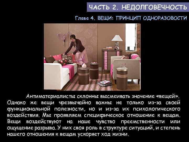 ЧАСТЬ 2. НЕДОЛГОВЕЧНОСТЬ Глава 4. ВЕЩИ: ПРИНЦИП ОДНОРАЗОВОСТИ Антиматериалисты склонны высмеивать значение «вещей» .