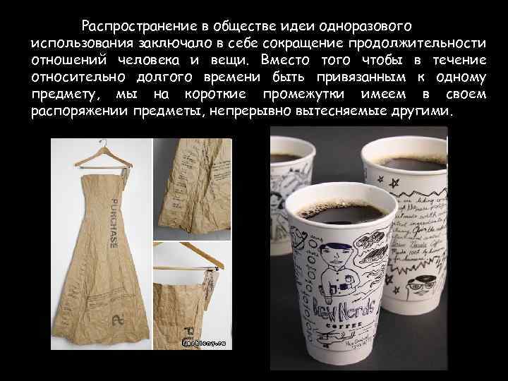 Распространение в обществе идеи одноразового использования заключало в себе сокращение продолжительности отношений человека и