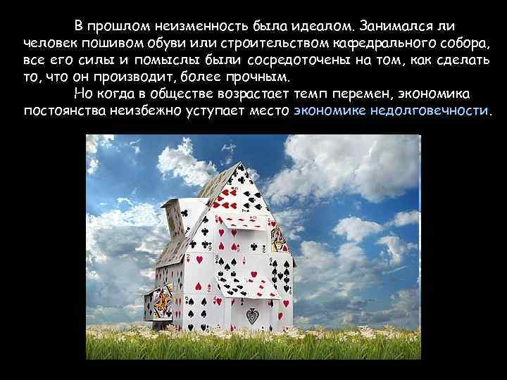 В прошлом неизменность была идеалом. Занимался ли человек пошивом обуви или строительством кафедрального собора,