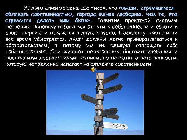 Уильям Джеймс однажды писал, что «люди, стремящиеся обладать собственностью, гораздо менее свободны, чем те,