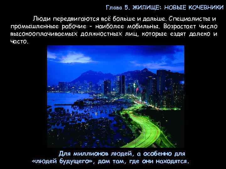 Глава 5. ЖИЛИЩЕ: НОВЫЕ КОЧЕВНИКИ Люди передвигаются всё больше и дальше. Специалисты и промышленные