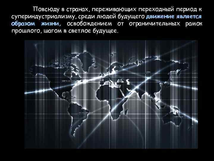 Повсюду в странах, переживающих переходный период к супериндустриализму, среди людей будущего движение является образом