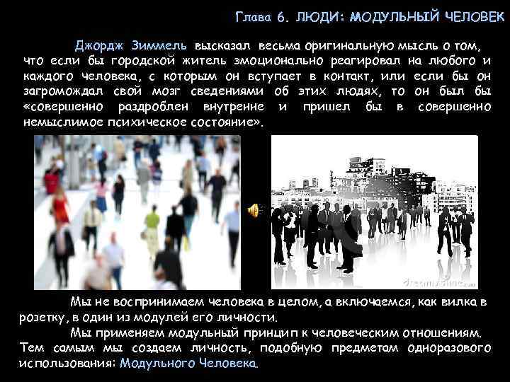 Глава 6. ЛЮДИ: МОДУЛЬНЫЙ ЧЕЛОВЕК Джордж Зиммель высказал весьма оригинальную мысль о том, что
