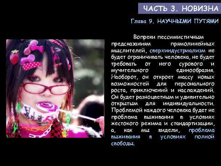 ЧАСТЬ 3. НОВИЗНА Глава 9. НАУЧНЫМИ ПУТЯМИ Вопреки пессимистичным предсказаниям прямолинейных мыслителей, сверхиндустриализм не