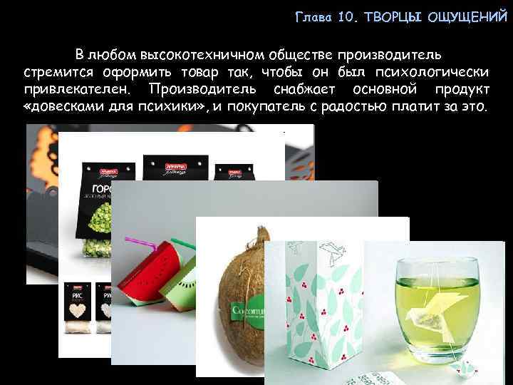 Глава 10. ТВОРЦЫ ОЩУЩЕНИЙ В любом высокотехничном обществе производитель стремится оформить товар так, чтобы