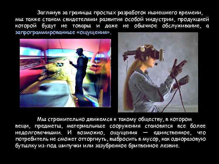 Заглянув за границы простых разработок нынешнего времени, мы также станем свидетелями развития особой индустрии,