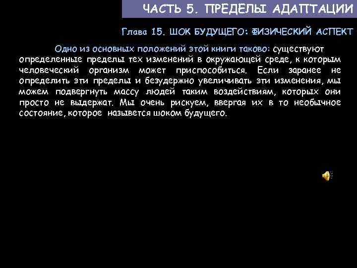 ЧАСТЬ 5. ПРЕДЕЛЫ АДАПТАЦИИ Глава 15. ШОК БУДУЩЕГО: ФИЗИЧЕСКИЙ АСПЕКТ Одно из основных положений