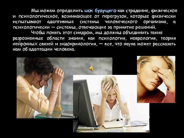 Мы можем определить шок будущего как страдание, физическое и психологическое, возникающее от перегрузок, которые