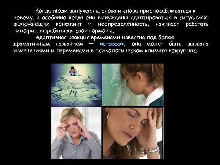 Когда люди вынуждены снова и снова приспосабливаться к новому, а особенно когда они вынуждены