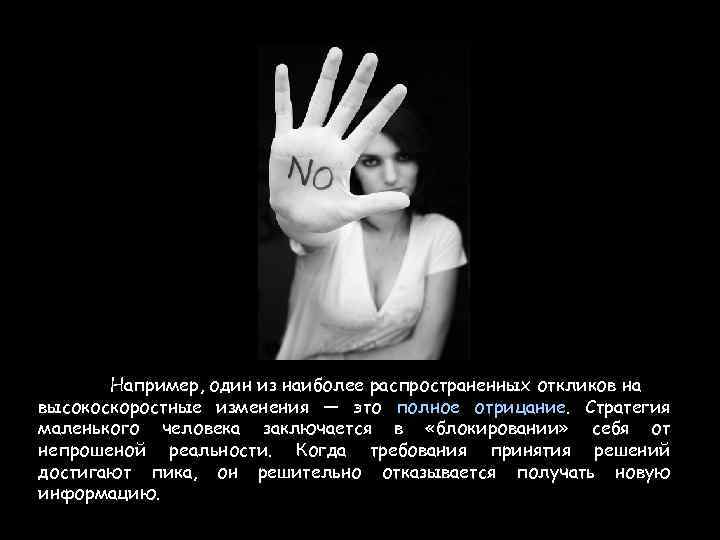Например, один из наиболее распространенных откликов на высокоскоростные изменения — это полное отрицание. Стратегия