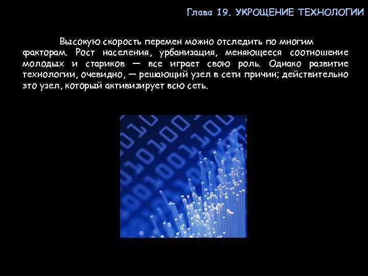 Глава 19. УКРОЩЕНИЕ ТЕХНОЛОГИИ Высокую скорость перемен можно отследить по многим факторам. Рост населения,