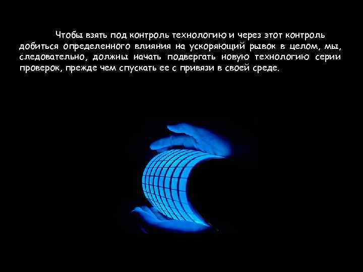 Чтобы взять под контроль технологию и через этот контроль добиться определенного влияния на ускоряющий