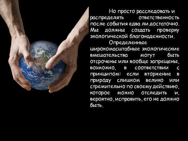 Но просто расследовать и распределять ответственность после события едва ли достаточно. Мы должны создать