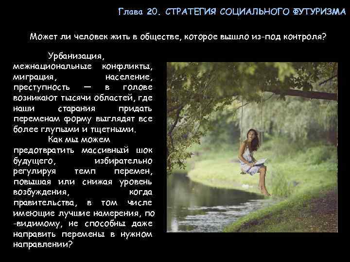 Глава 20. СТРАТЕГИЯ СОЦИАЛЬНОГО ФУТУРИЗМА Может ли человек жить в обществе, которое вышло из-под