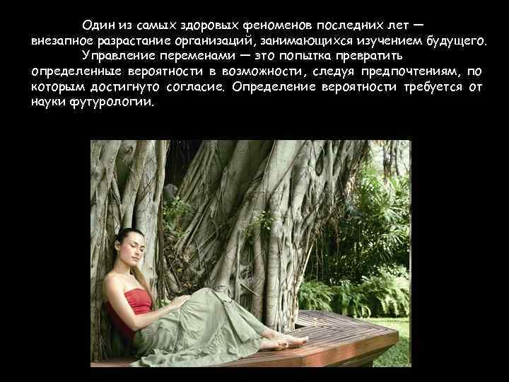 Один из самых здоровых феноменов последних лет — внезапное разрастание организаций, занимающихся изучением будущего.