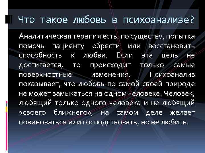 Что такое любовь в психоанализе? Аналитическая терапия есть, по существу, попытка помочь пациенту обрести