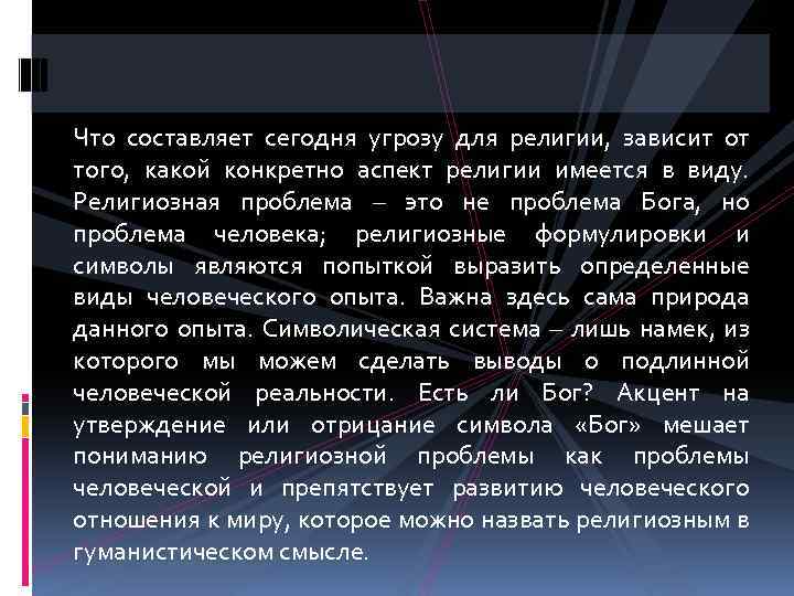 Что составляет сегодня угрозу для религии, зависит от того, какой конкретно аспект религии имеется