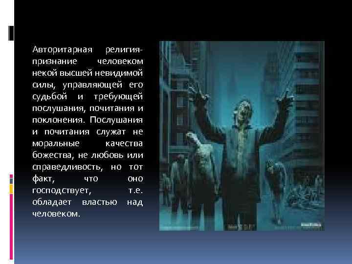 Авторитарная религияпризнание человеком некой высшей невидимой силы, управляющей его судьбой и требующей послушания, почитания