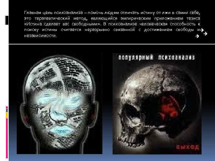 Главная цель психоанализа – помочь людям отличать истину от лжи в самих себе, это