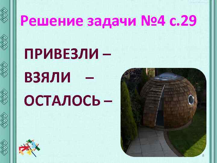 Решение задачи № 4 с. 29 ПРИВЕЗЛИ – ВЗЯЛИ – ОСТАЛОСЬ – 8 