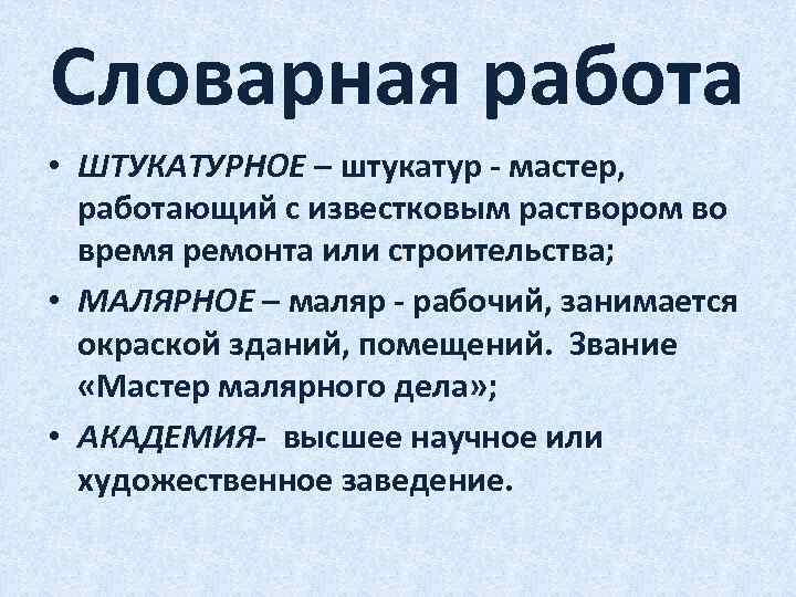 Словарная работа • ШТУКАТУРНОЕ – штукатур - мастер, работающий с известковым раствором во время