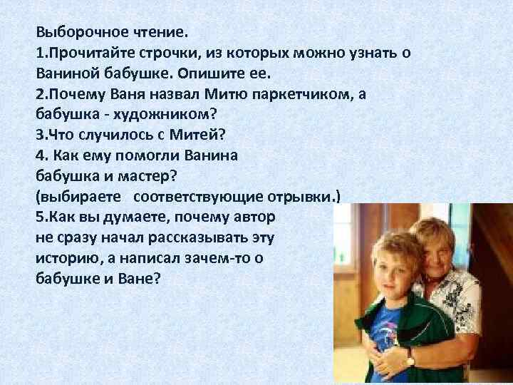 Выборочное чтение. 1. Прочитайте строчки, из которых можно узнать о Ваниной бабушке. Опишите ее.