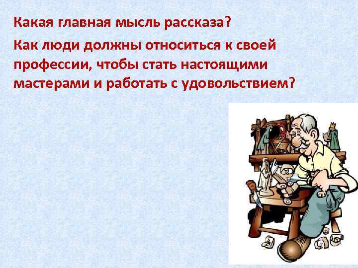 Какая главная мысль рассказа? Как люди должны относиться к своей профессии, чтобы стать настоящими