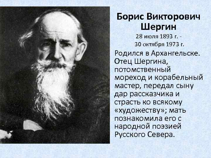 Борис Викторович Шергин 28 июля 1893 г. 30 октября 1973 г. Родился в Архангельске.