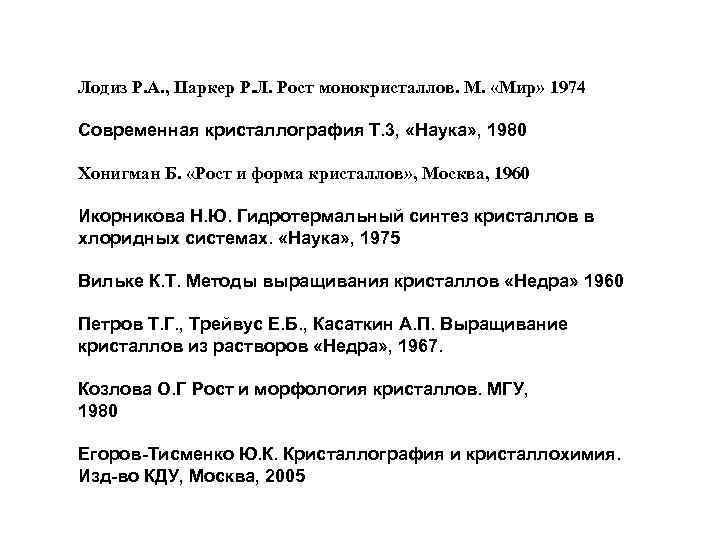 Лодиз Р. А. , Паркер Р. Л. Рост монокристаллов. М. «Мир» 1974 Современная кристаллография