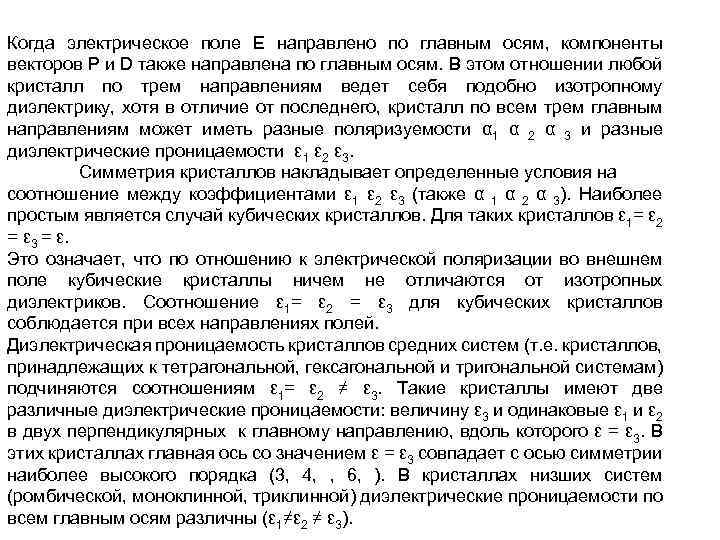Когда электрическое поле Е направлено по главным осям, компоненты векторов Р и D также