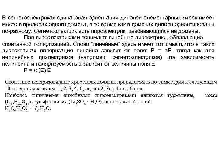 В сегнетоэлектриках одинаковая ориентация диполей элементарных ячеек имеет место в пределах одного домена, в