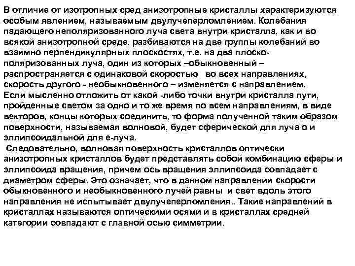 В отличие от изотропных сред анизотропные кристаллы характеризуются особым явлением, называемым двулучеперломлением. Колебания падающего