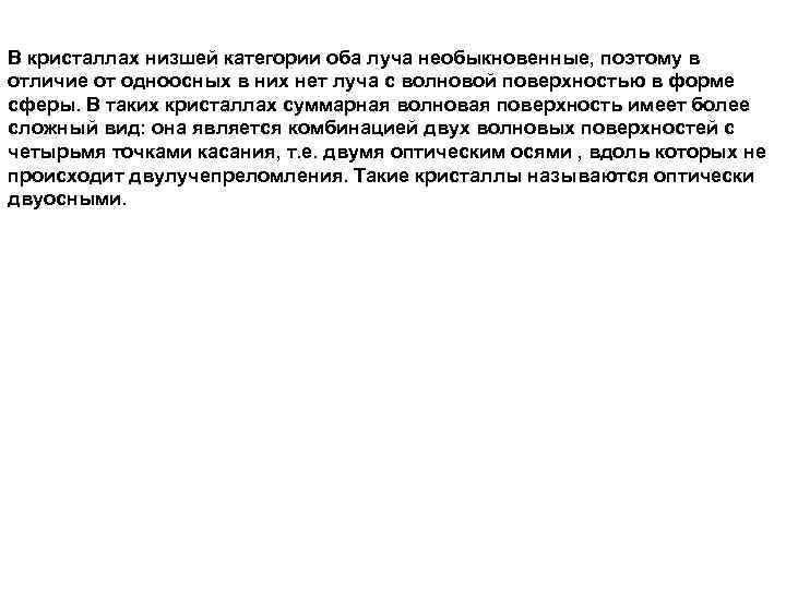 В кристаллах низшей категории оба луча необыкновенные, поэтому в отличие от одноосных в них