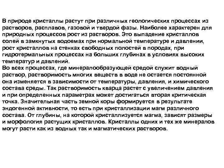 В природе кристаллы растут при различных геологических процессах из растворов, расплавов, газовой и твердой