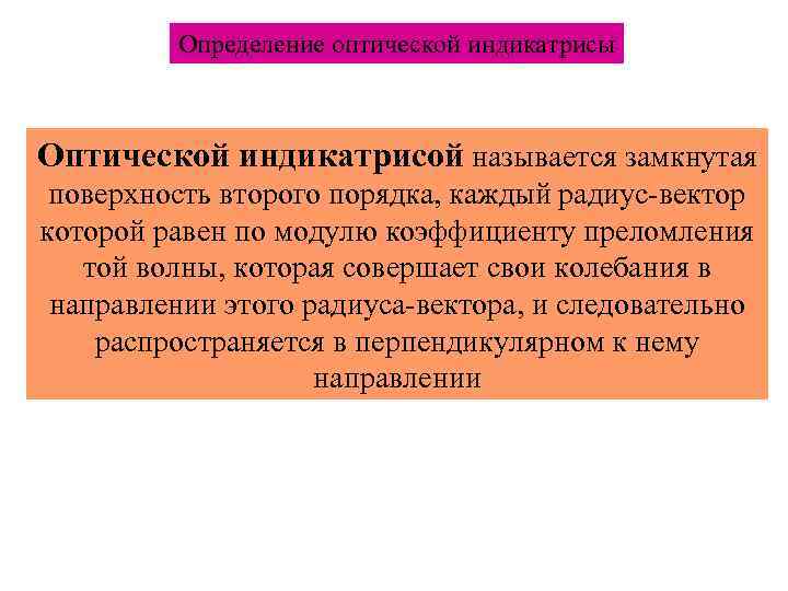 Определение оптической индикатрисы Оптической индикатрисой называется замкнутая поверхность второго порядка, каждый радиус-вектор которой равен