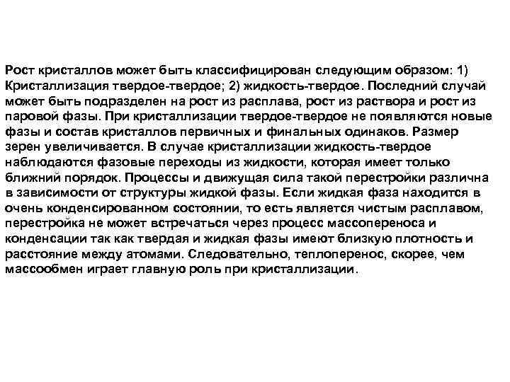 Рост кристаллов может быть классифицирован следующим образом: 1) Кристаллизация твердое-твердое; 2) жидкость-твердое. Последний случай