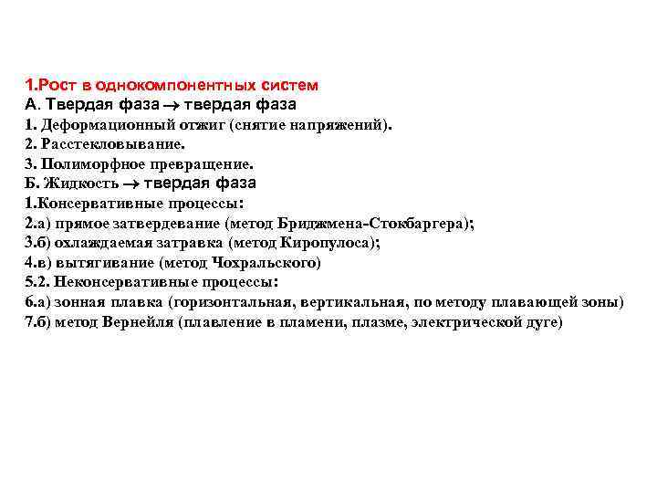1. Рост в однокомпонентных систем А. Твердая фаза твердая фаза 1. Деформационный отжиг (снятие