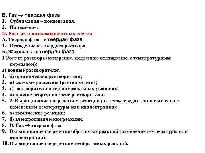 В. Газ твердая фаза 1. Сублимация – конденсация. 2. Напыление. II. Рост из многокомпонентных
