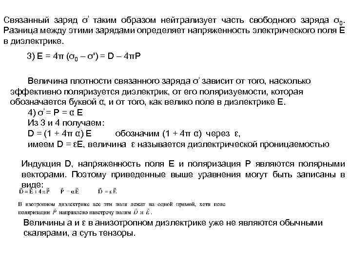 Связанный заряд σ' таким образом нейтрализует часть свободного заряда σ0. Разница между этими зарядами