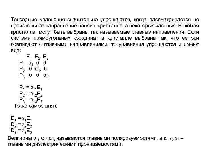 Тензорные уравнения значительно упрощаются, когда рассматривается не произвольное направление полей в кристалле, а некоторые