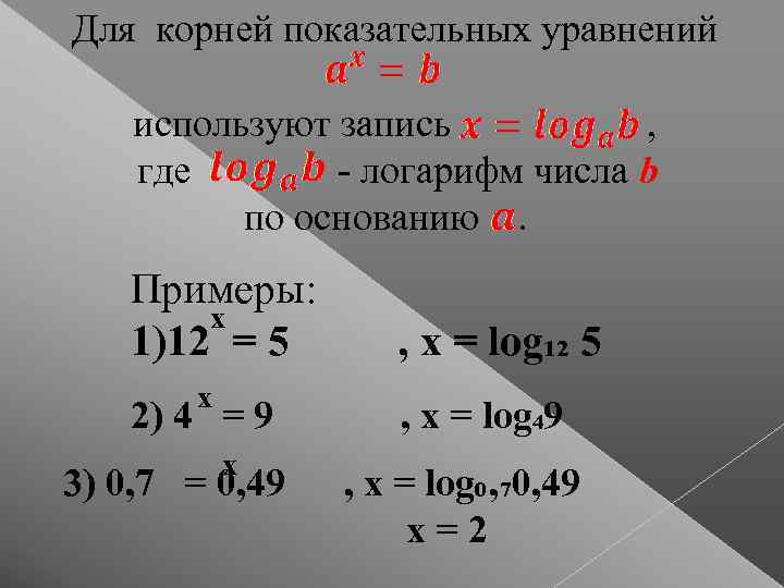 Для корней показательных уравнений используют запись , где - логарифм числа b по основанию.
