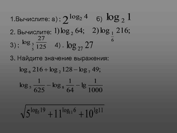 1. Вычислите: а) ; б) 2. Вычислите: 3) ; 4). 3. Найдите значение выражения: