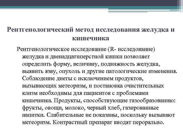 Рентгенологический метод исследования желудка и кишечника Рентгенологическое исследование (R- исследование) желудка и двенадцатиперстной кишки