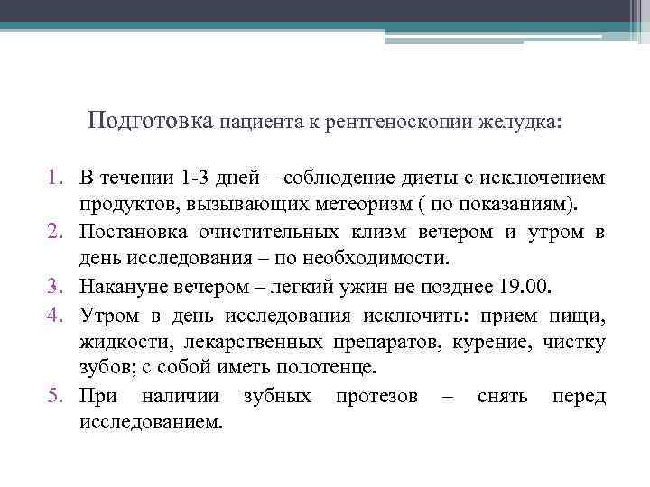 Подготовка пациента к рентгеноскопии желудка: 1. В течении 1 -3 дней – соблюдение диеты