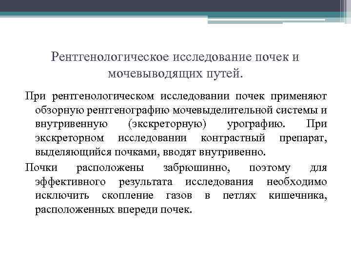 Рентгенологическое исследование почек и мочевыводящих путей. При рентгенологическом исследовании почек применяют обзорную рентгенографию мочевыделительной