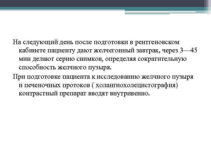 На следующий день после подготовки в рентгеновском кабинете пациенту дают желчегонный завтрак, через 3—