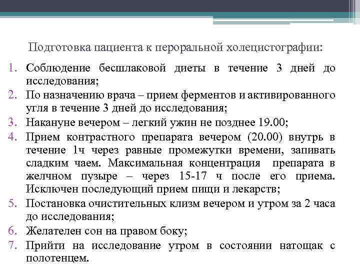 Подготовка пациента к пероральной холецистографии: 1. Соблюдение бесшлаковой диеты в течение 3 дней до